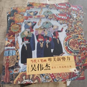 当代工笔画唯美新势力：吴伟杰重彩人物画精品集