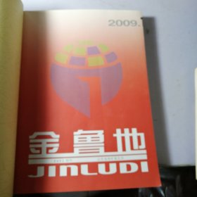 金鲁地 2009年合订本