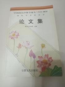 释永信  亲笔签名本  《中国嵩山少林寺建寺1500周年 国际学术研讨会 论文集》，早期签名，平装初版仅2000册，品相如图