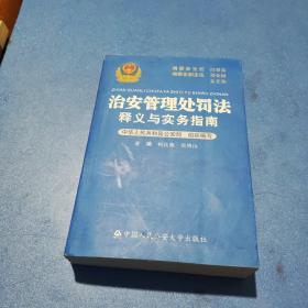 治安管理处罚法释义与实务指南