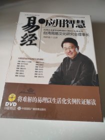 易经的应用智慧DVD