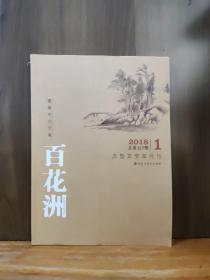 百花洲 2018年第1期