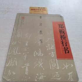 郑板桥行书