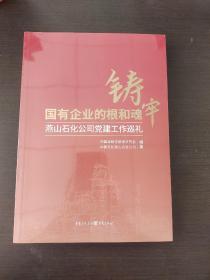 铸牢国有企业的根和魂燕山石化公司党建工作巡礼