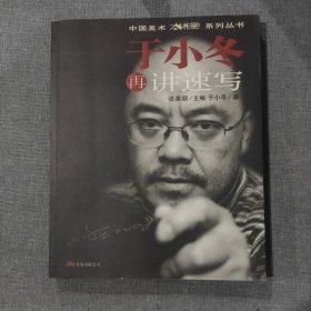 新版于小冬讲速写