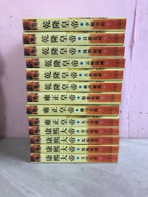 二月河文集：乾隆皇帝（全6册）雍正皇帝（全3册）康熙大帝（全4册）13本合售 1本受潮 7本轻微开胶