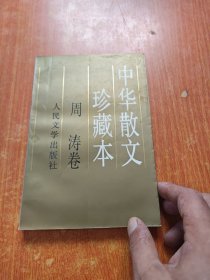 中华散文珍藏本
