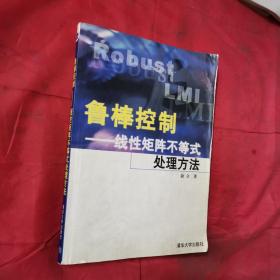 鲁棒控制——线性矩阵不等式处理方法