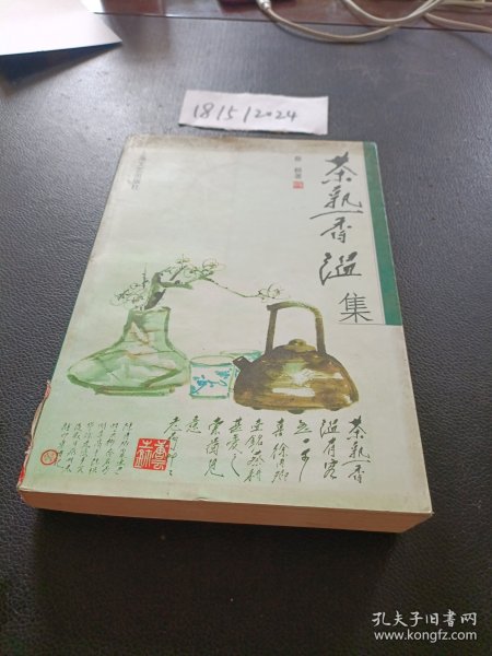 茶熟香温集