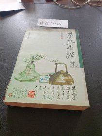 茶熟香温集