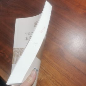 生态文明视阈中的印度文学典