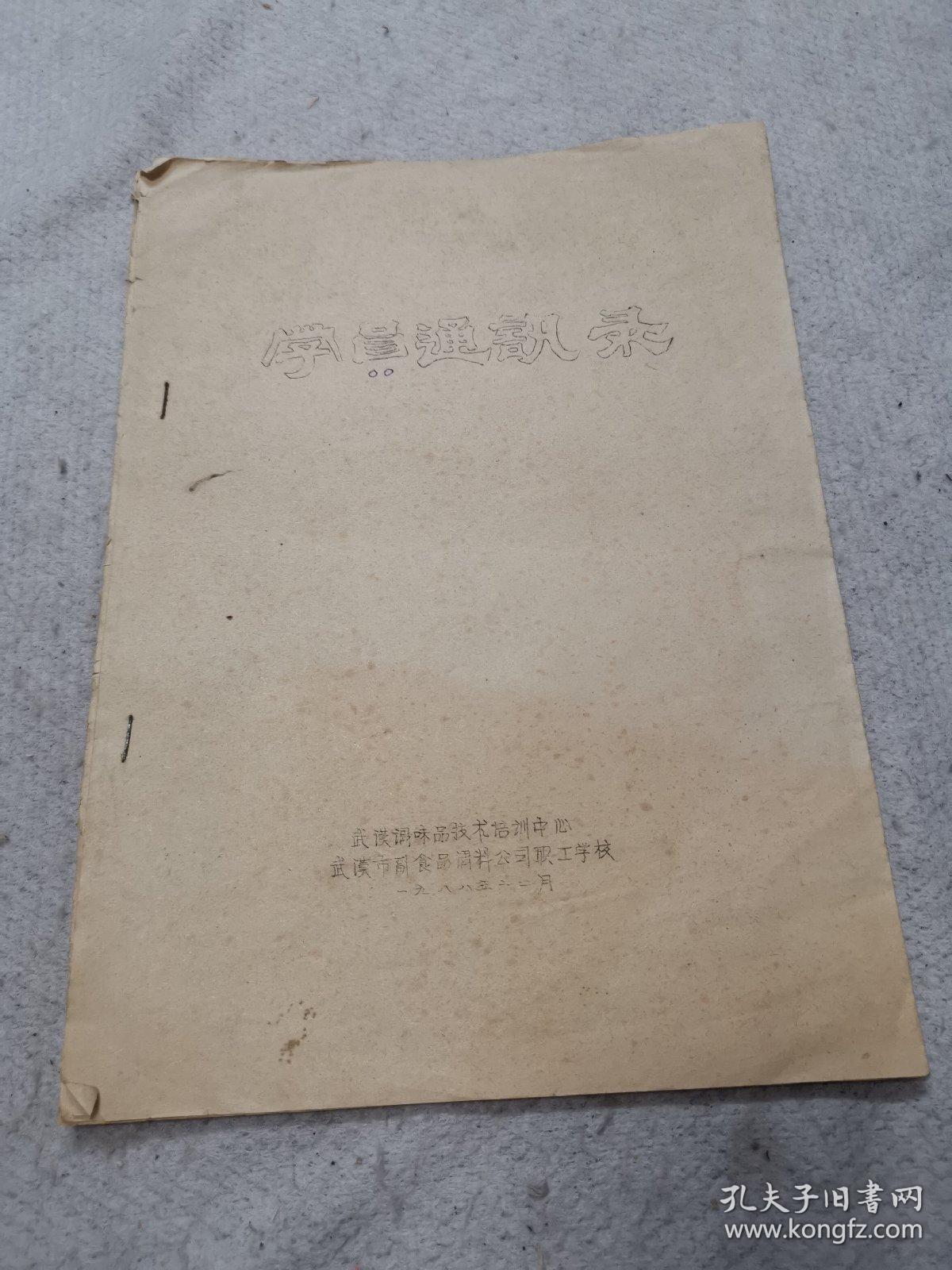 武汉调味品技术培训中心，武汉市副食品调料公司职工学校（1988年12月）油印本