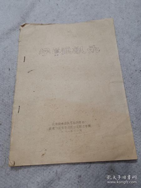 武汉调味品技术培训中心，武汉市副食品调料公司职工学校（1988年12月）油印本