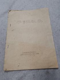 武汉调味品技术培训中心，武汉市副食品调料公司职工学校（1988年12月）油印本