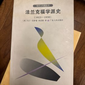 法兰克福学派史