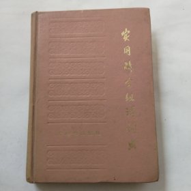 实用解字组词词典