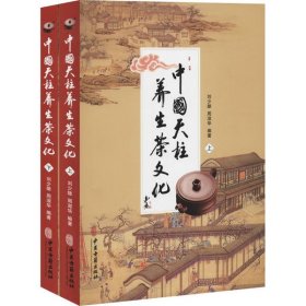 中國天柱養(yǎng)生茶文化（上下冊）