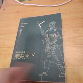 易中天中华史 第七卷：秦并天下(插图升级版）