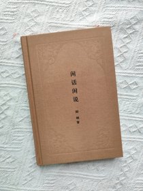 闲话闲说——中国世俗与中国小说