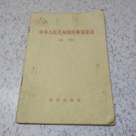 中华人民共和国(试行(1982年)