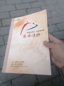 南昌市第十三届运动会总成绩册