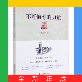 不可侮辱的力量/民国演讲