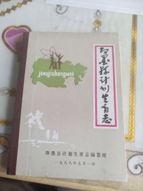 即墨县计划生育志，附全国计划生育先进集体先进个人代表合影，1988年北京拍摄