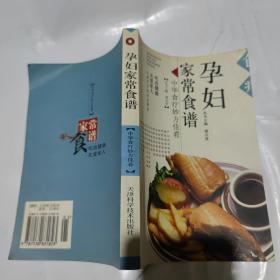 孕妇家常食谱——中华食疗妙方佳肴