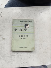 中药学解题指导，文昌凡主编。成都科技大学出版。高等教育自学考试中医专业用书