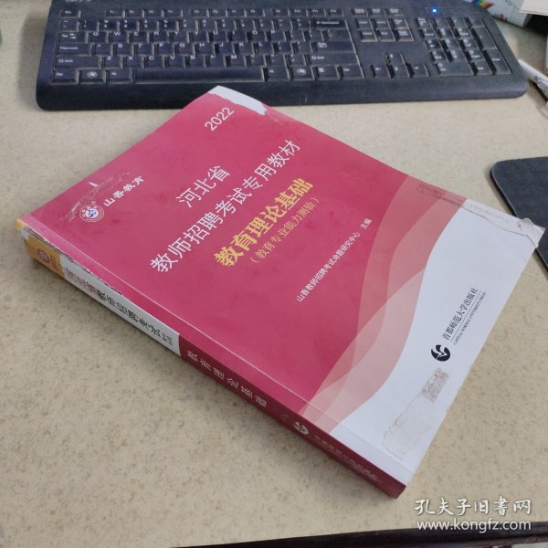 2017河北省教师招考教材·教育理论基础