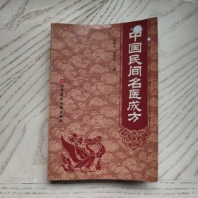中国民间名医成方