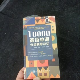 10000德语分类词汇联想记忆 全新未拆封