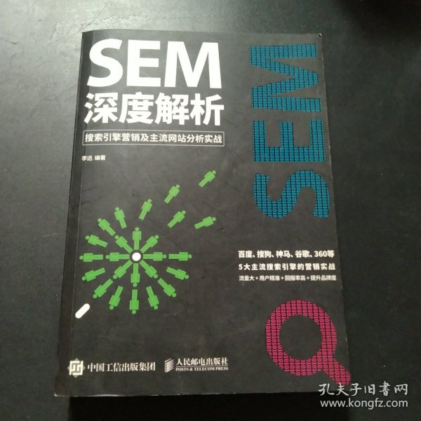 SEM深度解析 搜索引擎营销及主流网站分析实战