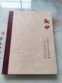 天承2014秋季艺术品拍卖会：观妙——中国名家书画专场