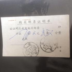 87年4月3日购买邮票证明单（江苏常州）