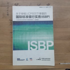 关于审核UCP600下单据的国际标准银行实务（ISBP）