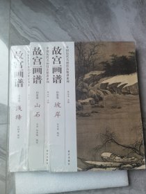 中国历代名画技法精讲系列·故宫画谱：山水卷 坡岸