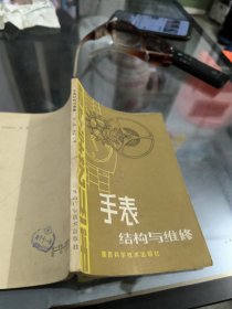 青年学艺丛书手表结构与维修