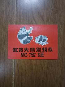 抢救大熊猫捐款纪念证
