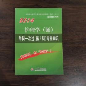 2014护理学（师）单科一次过（第3科）专业知识