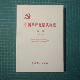 中国共产党领临武历史 第一卷 （1926—1949）