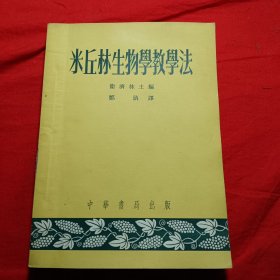 米丘林生物學教學法