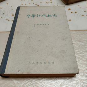 中华外科杂志(1954年合订本)