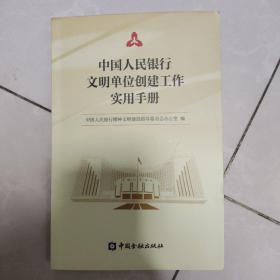 中国人民银行文明单位创建工作实用手册