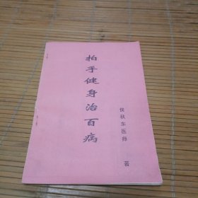 拍手健身治百病