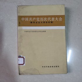 中国共产党历次代表大会(新民主主义革命时期)