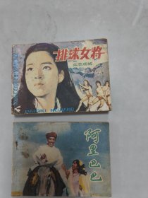 阿里巴巴、排球女将3