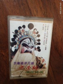 京剧裘派花脸《方荣翔唱段精选》齐鲁音像出版社出版（QL3006）