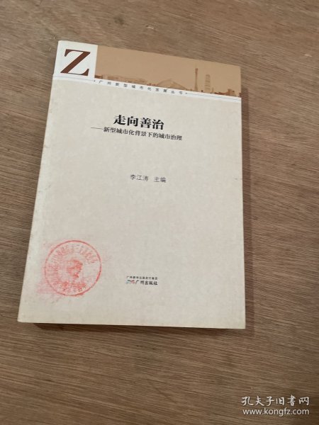 广州新型城市化发展丛书·走向善治：新型城市化背景下的城市治理