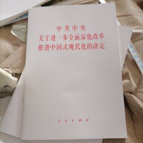 中共中央关于进一步全面深化改革 推进中国式现代化的决定